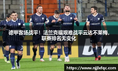 德甲客场战平！法兰克福艰难战平云达不莱梅，联赛排名无变化